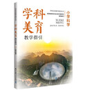 学科美育教学指引 小学科学（推进学科美育，塑造教育新生态，落实教育强国建设新主张） 开学季