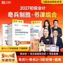 之了27新版抢先学 奇兵制胜1+2】之了课堂2027年初级会计师马勇教材考点详解真题点拨学考要点网课题库职称考试书备考实务和经济法基础初会快骑兵致胜知了2026 分批发货】27新版初级奇兵制胜1+2