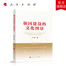 强国建设的文化图景 王学斌 著 人民出版社旗舰店