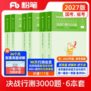 粉笔公考2027行测5000题国省考公务员考试用书言语理解判断推理资料分析6本套题库公务员考试教材2027