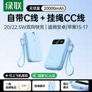 绿联20000毫安行动电源 自带线快充可上飞机认证 适用苹果小米新款大容量 天空蓝【20W/22.5W快充】带挂绳CC线+4 20000mAh