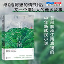 联合天畅正版包邮 借江南 继给阿嬷的情书潮汕漂泊文学新作 解构江南滤镜南北文化冲突漂泊者的自我重塑点燃异乡漂泊全民共情 中年新移民小说 现实文学畅销书籍