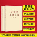 【京东自营】第一卷+第二卷普及本 习近平党建文选普及本