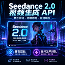 豆包Seedance2.0FastAPI接口AI视频生成聚合中转文生视频图生视频 200刀企业|商用合规通道