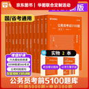华图公务员考试2027国考省考行测5000题2027申论100题公务员考试申论公考刷题教材考前1000题省考国家公务员2027考公资料 【行测5000题+申论100题】12本