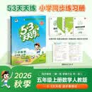 2026秋季53天天练小学数学五年级上册RJ人教版五三天天练5 3天天练5.3天天练5·3天天练学霸培优学霸提优