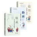 中国人关系研究三部曲 信任+脸面+权威  商务印书馆