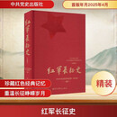 【正版新书发货快】红军长征史(典藏版） 9787509867914