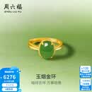 周六福  金镶玉戒指女足金和田碧玉沙面活口指环送女朋友生日礼物 15号
