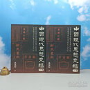 【港台原版】【精装本】 袁伟时签名钤印  《中國現代思想史稿》+资中筠钤印《有琴一张（全新修订版）》/正版现货