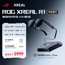 XREAL ROG R1 智能AR眼镜 240Hz电竞高刷 0.01ms响应 171''空间巨幕 兼容ROG全生态 支持HDR10 非VR眼镜 B号(适配瞳距:66mm-75mm)