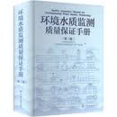 环境水质监测质量保证手册第3版精装化学工业出版社