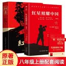 红岩 红星照耀中国 （赠思维导图）八年级上册套装共2册 初中语文教材配套课外阅读 正版原著无删减