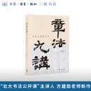 章法九讲 书法布局的艺术 北大书法公开课主讲人方建勋老师新作 书法章法的技巧与理法个性与共性 三联书店旗舰店