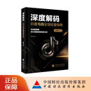 深度解码：抖音电商全域经营指南 余帅兵 著 用战略思维做长期盈利的电商生意