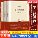 平凡的世界全三册路遥正版原著无删减全套小说学生课外阅读书籍 平凡的世界【3册】