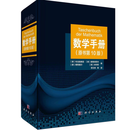 【二手9成新】-2021年新版】数学手册原书第10版学数学工具书籍