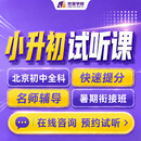 北京本地小升初6升7一对一名师辅导快速提分暑假衔接班新高一全科预习120分钟暑期特价体验课团购特惠
