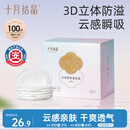 十月结晶防溢乳垫超柔立体一次性超薄透气哺乳期防漏乳贴100片【柔护款】