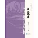 东北城市笔记小小说·星火燎原