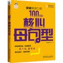 突破英语口语：100个核心母句型