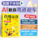 直播运营一本通：教你从主播修炼、平台运营到变现（AI赋能版）