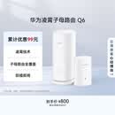 华为凌霄子母路由 Q6（1母1子套装） AX3000Mbps 千兆路由器 全屋WiFi 6+  电力线版 