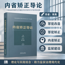 中国法治出版社内省矫正导论 周勇 主编 罪犯改造 罪犯矫正 内省矫正 监狱建设 内省矫正导论
