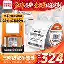 天章 （TANGO）100x100mm 500张*24卷/箱 新橙天章三防热敏打印纸不干胶标签纸快递面单货物条码纸