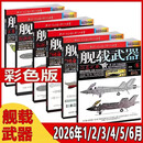 舰载武器杂志彩色版2026年1-6月 破盾之锤｛下单可选择期数｝以微知著 锻刃铸锋 剑影刀光 军事武器爱好者收藏期刊 2026年1-6月【半年珍藏】