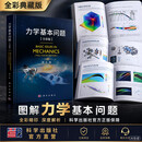 力学基本问题（全彩版） 科学出版社