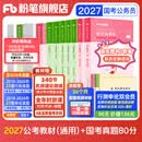 粉笔公考2027适用国省考公务员考试教材行测思维申论的规矩历年真题试卷粉笔980用书考公教材2027公务员考试2027省考套装 【京东图书&粉笔品牌联合定制】通用教材+真题