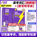 【准高一】2027高考词汇闪过旗舰版经典版高中英语3500词单词书乱序版准高一高考真题精解复习资料单词语法专项训练高频词汇 【赠语法导图+迷你书】词汇旗舰版+默写本