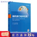 脑机接口临床应用 赵继宗,高小榕 主译 聚焦脑机接口（BCI）技术的权威著作 兼顾科学性与实践性 人民卫生出版社 脑机接口临床应用