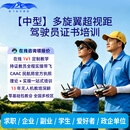 云能飞CAAC无人机驾驶员培训课无人机驾驶证执照中型多旋翼超视距培训课 中型多旋翼超视距