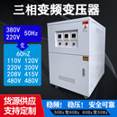 变频变压器415V440V460V480V220V60Hz转380V50Hz调频调压单相三相 三相200KVA
