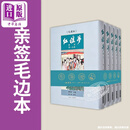 红楼梦新注 徐少知限量亲签毛边本 五十周年 铭谢纪念版 蝴蝶页钢印 曹雪芹 徐少知 里仁书局 港台原版