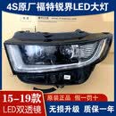 蓝挚适用于福特锐界大灯15-19款高配前LED大灯总成改装车配件原装原厂 95新一对+升级转接线 单支装