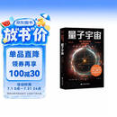 量子宇宙（世界公认的量子力学科普经典，一本书让你弄清楚宇宙的本质，看到科技的未来。）