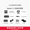 特斯拉（Tesla）官方 Model Y L 专车专用原厂定制 ModelYL地垫脚垫套餐套装 Model Y L 优选8件套餐
