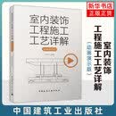 室内装饰工程施工工艺详解 动画演示版 室内设计专业师生 室内装饰工程施工从业者参考阅读 中国建筑工业出版社 新华书店 正版书籍 正版正货 新华书店