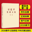 习近平党建文选 第一卷（普及本）