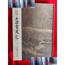 【二手9成新】石渠宝笈特展图录 ：特展典藏篇 【8开，硬精装】  故宫博物院 故