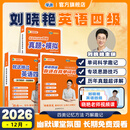 学丞备考2026年12月】刘晓艳英语四级背单词六级背单词考试真题试卷词汇书大学就这样过四六级单词保命急救班刘晓燕大雁听力写作翻译作文专项模拟题 【四级三本】单词书+专项技巧精讲+真题模拟