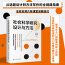 【官方正版】社会科学研究设计与方法 /张发林 吴晓林