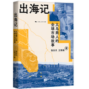 出海记:义乌商人的全球市场故事