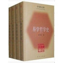 易学哲学史（套装共4册）/朱伯崑 著影应版