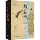 赵孟頫忽必烈时代的中国书画 生活·读书·新知三联书店 英马啸鸿Shane McCausland 著 赖星睿 译 精装 书籍 图书