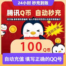 【谨防诈骗】【未成年人禁止下单】腾讯QQ币 100QB直充秒到 可充腾讯旗下所有游戏100Q币