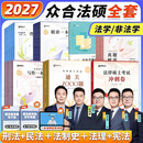 2027众合法硕精讲一本通】车润海刑法岳业鹏民法马峰宪法学法理学龚成思法制史法律硕士联考历年真题解读法学非法学考研综合课 【2027版】众合法硕通关全家桶（分批发货）